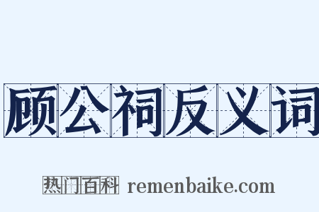 顾公祠反义词是什么意思的图片